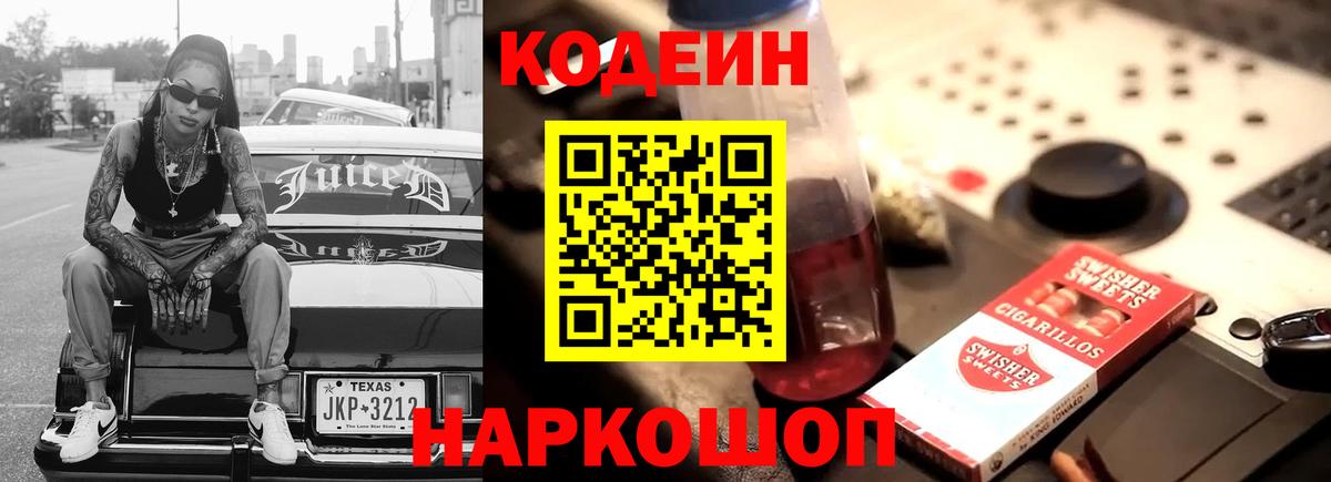 Кодеиновый сироп Lean напиток Lean (лин)  Вход с VPN  Тосно  Codein Purple Drank 